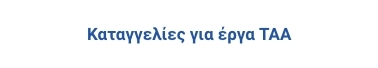 Καταγγελίες για έργα ΤΑΑ